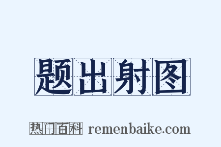 题出射图是什么意思的图片